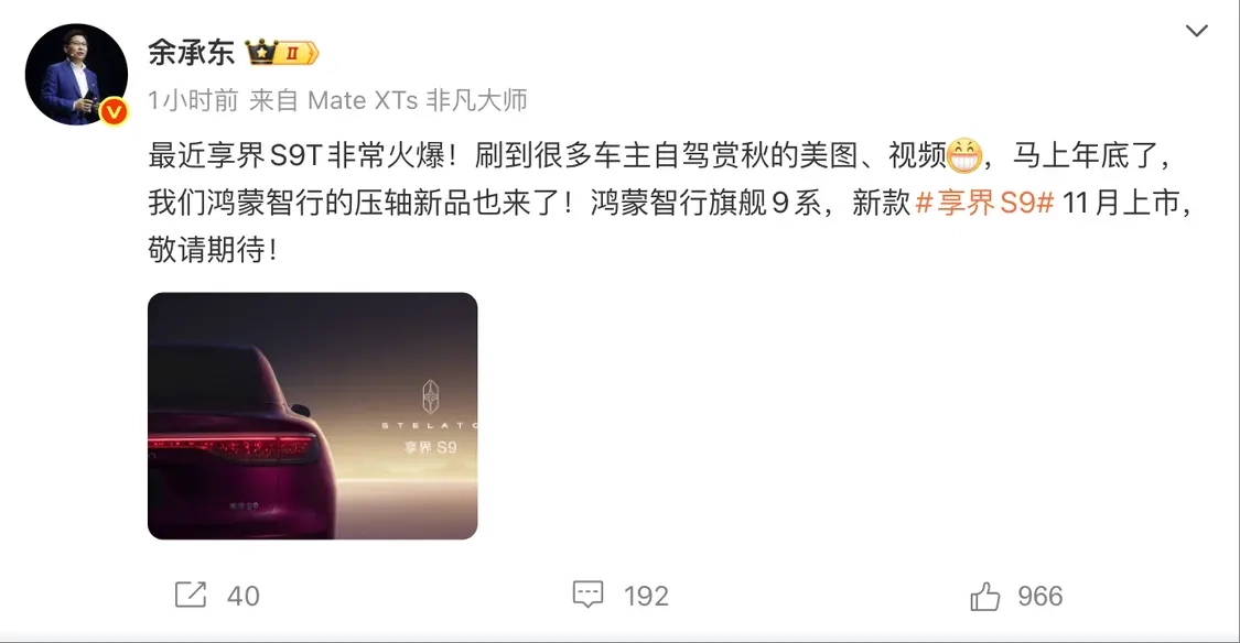 华为余承东宣布鸿蒙智行“压轴新品”：新款享界S9将于11月上市
