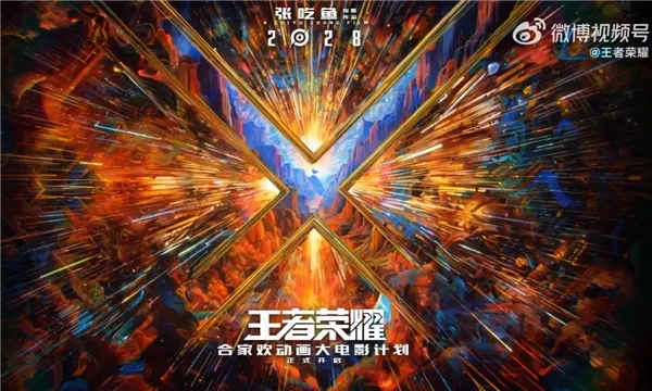 2028年上映的《王者荣耀》动画电影正式官宣：由开心麻花的张吃鱼担任导演，沈腾参与监工工作。