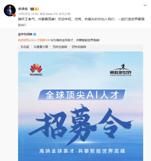 “抢人”行动启动！余承东牵头华为全球AI人才招募计划