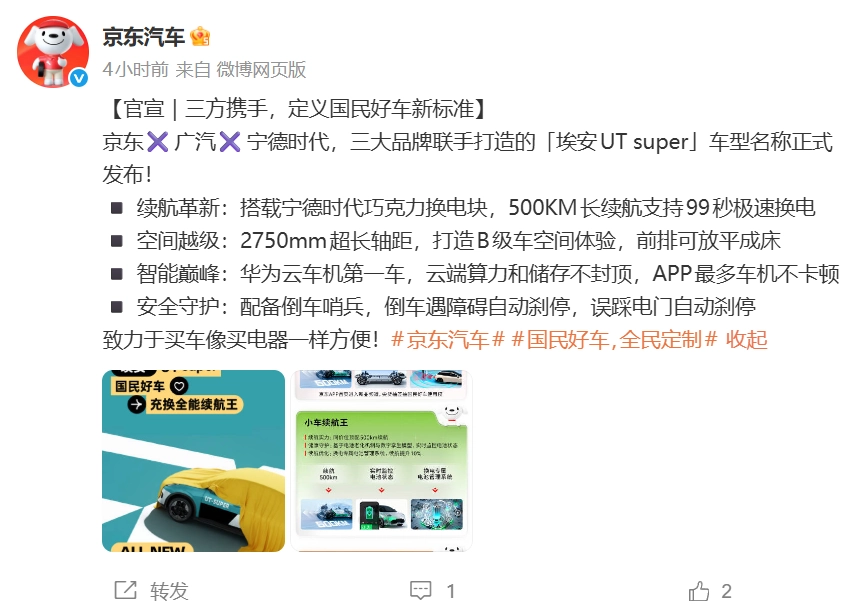 京东正式宣布埃安UTsuper，以它重新定义“国民好车”的标准，其换电速度甚至比加油还要快。