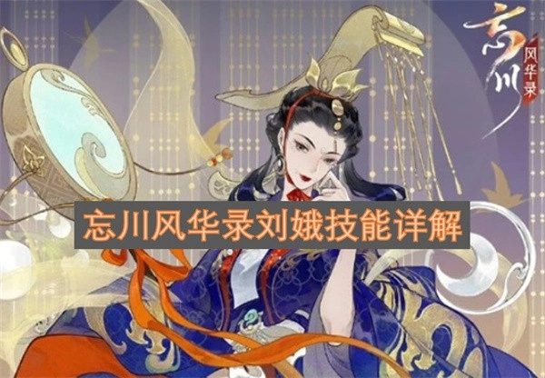 忘川风华录刘娥角色玩法指南