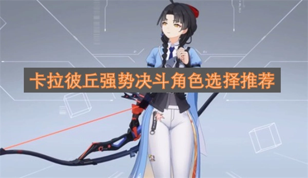 卡拉彼丘决斗模式强力角色挑选指南