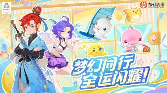 《梦幻西游》与十五运会联动：构建体育互动全新体验