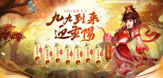 九九重阳佳节将至，《问道》特别推出重阳节主题活动！