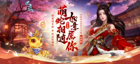新服“如意相随”活动现已上线！超暴力的至尊如意蛇该如何获取呢？