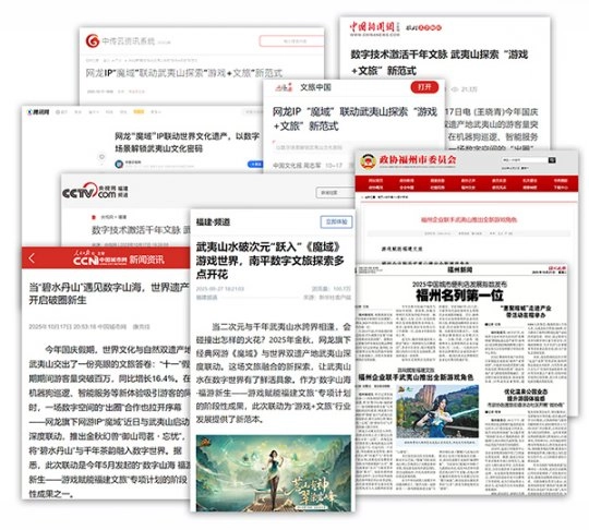 破圈联动获官媒点赞！魔域与武夷山文旅携手打造数字文旅新范式