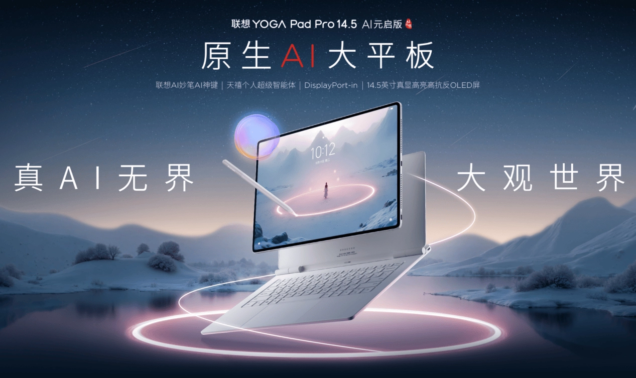 联想YOGAPadPro14.5手写笔迎来重大升级原生AI重新定义性能边界