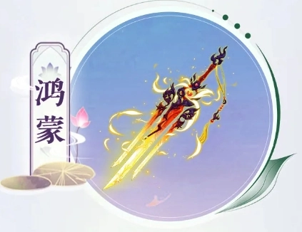 仙剑奇侠传：新篇启幕鸿蒙神兵技能全览