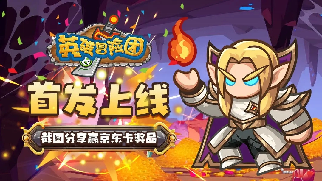 英雄冒险团开服礼包与兑换码汇总