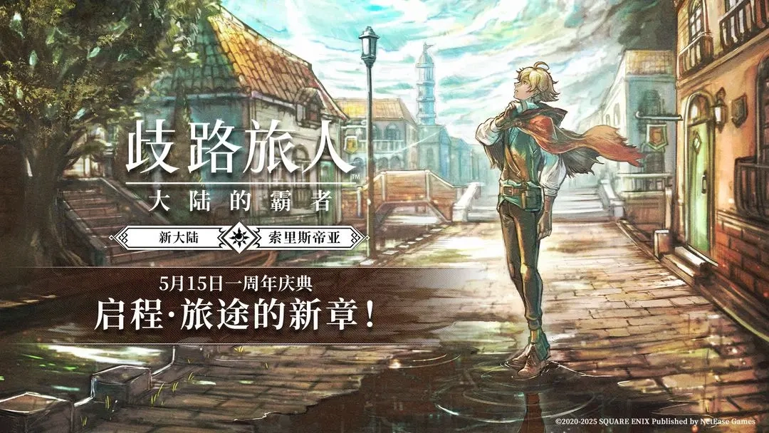 歧路旅人：大陆的霸者一周年庆典活动玩法与奖励全解析
