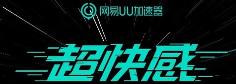 网易UU加速器2025年10月兑换码——最新汇总口令CDK合集