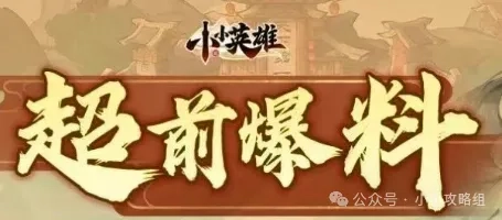 小小英雄1周年庆典福利抢先揭秘汇总