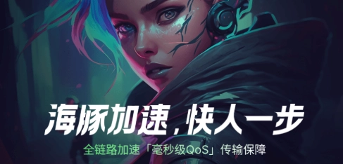 2025年最新海豚加速器兑换码汇总-2025年8月最新海豚加速器口令兑换码
