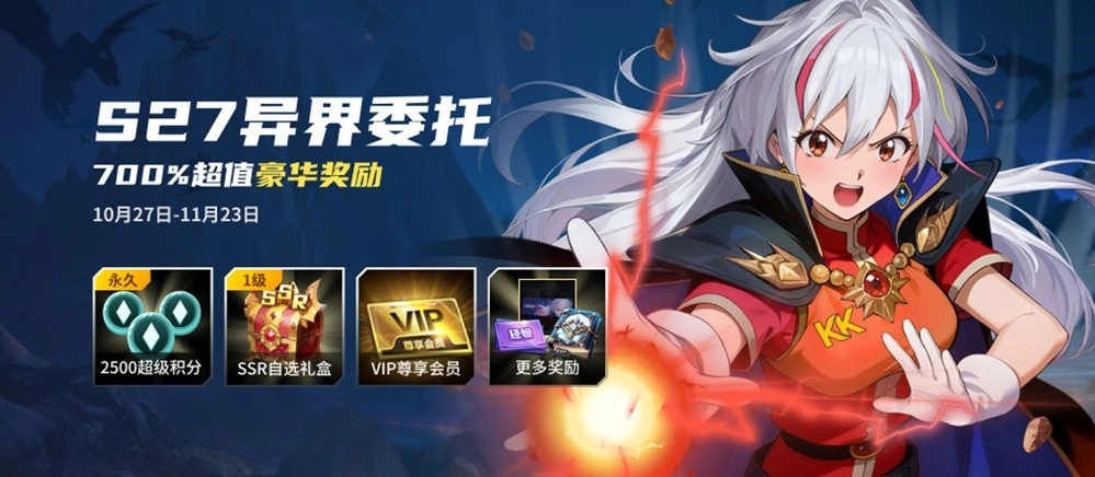 KK战令之S27异界委托,尽揽700%超值权益!