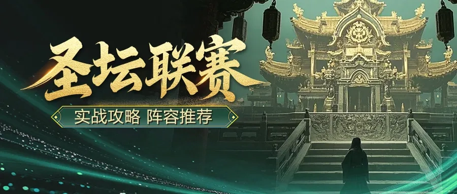 王者征途手游圣坛联赛玩法指南与阵容搭配建议