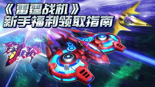 雷霆战机集结兑换码回归礼包汇总