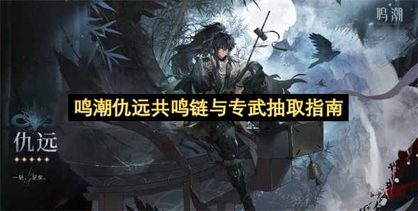鸣潮仇远共鸣链和专武怎么抽取鸣潮仇远共鸣链与专武抽取指南