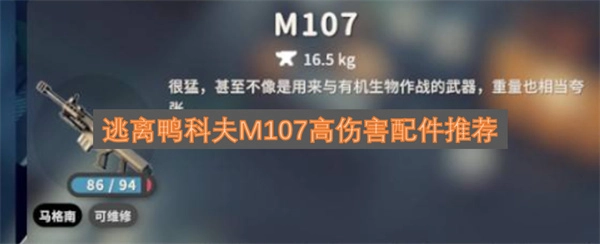 逃离鸭科夫M107配件搭配指南：高伤害向推荐