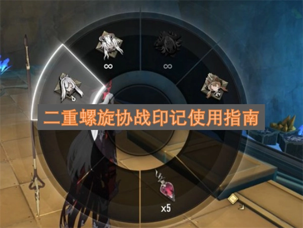 二重螺旋协战印记怎么使用二重螺旋协战印记使用指南