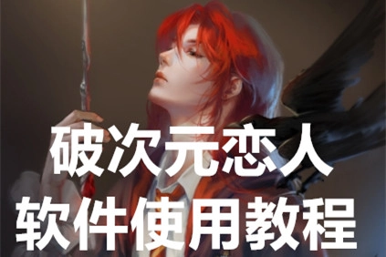 破次元恋人软件的具体使用教程