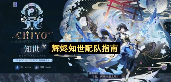 辉烬知世组队攻略指南