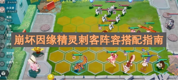 崩坏因缘精灵刺客阵容搭配指南