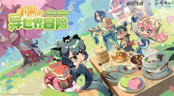 备受期待的《杖剑传说》携手《罗小黑战记2》的联动活动正式启动啦！