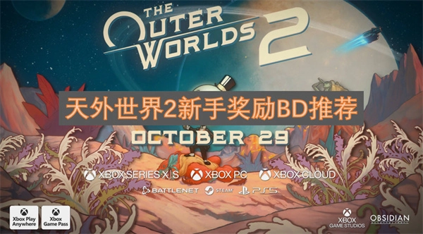 关于《天外世界2》新手奖励的BD推荐