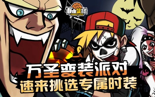 《自由篮球》万圣之际免费时装大放送,全新能力值服饰同步推出!