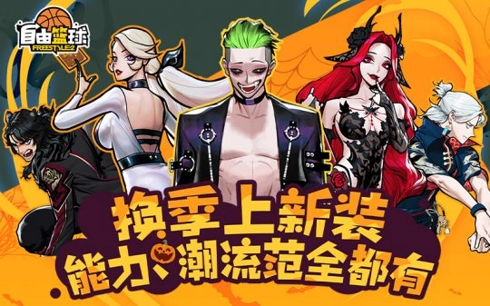 《自由篮球》万圣之际免费时装大放送,全新能力值服饰同步推出!