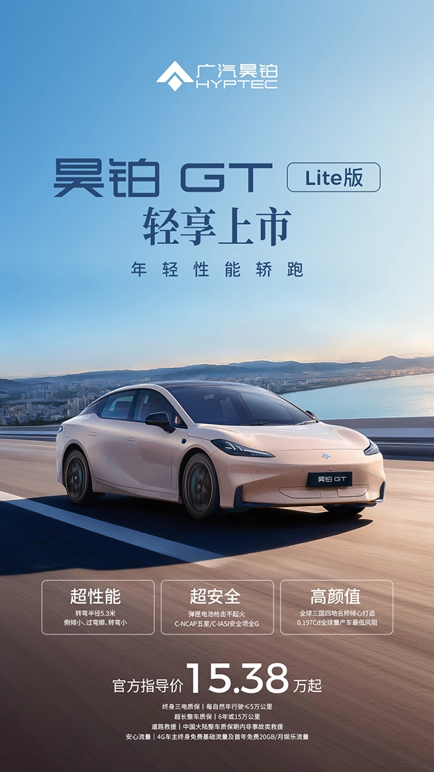 广汽昊铂GT全新Lite版已正式推出起售价15.38万元