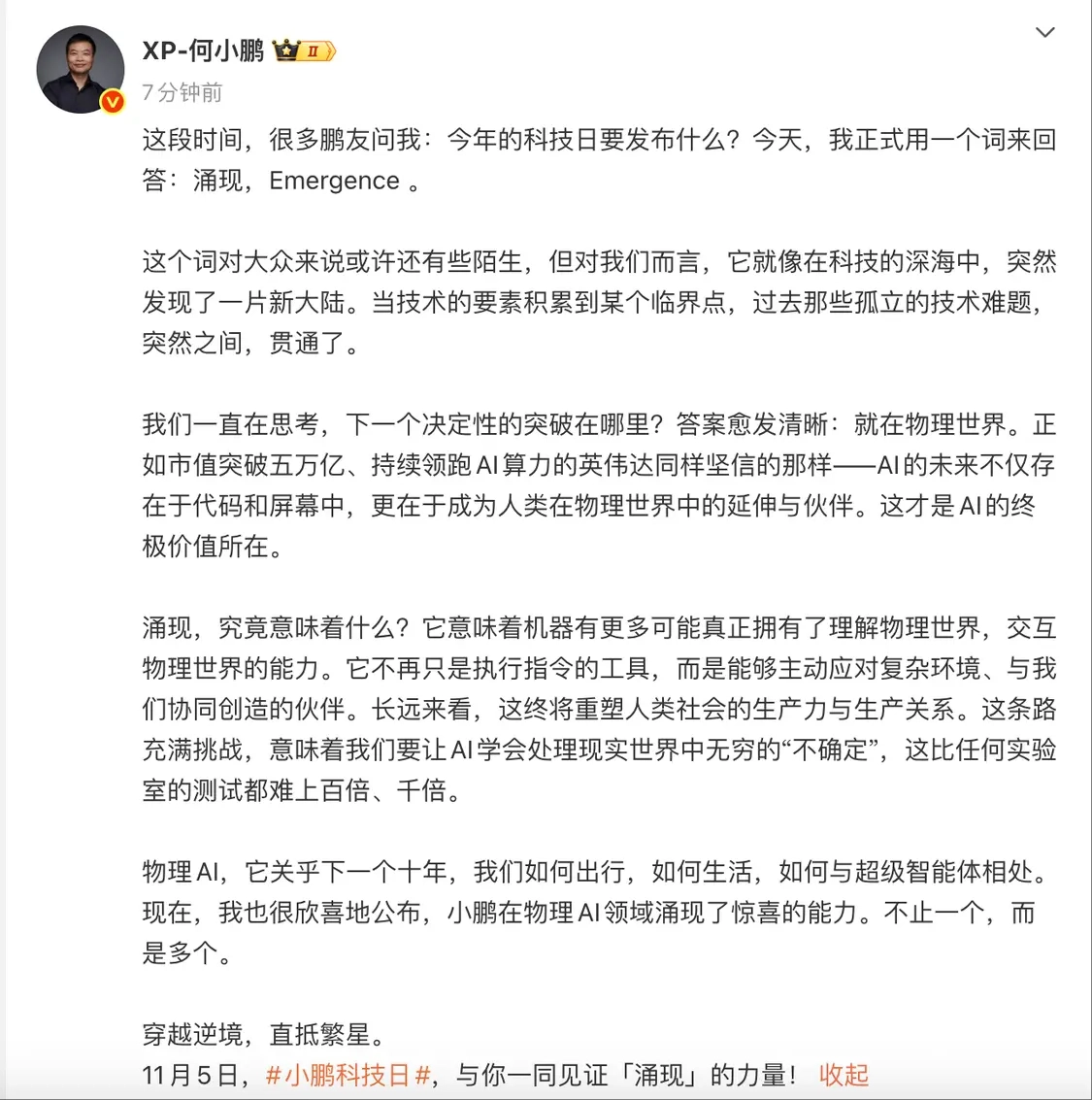 何小鹏透露，今年科技日的核心关键词是“涌现”，而小鹏在物理AI领域已展现出令人惊喜的能力