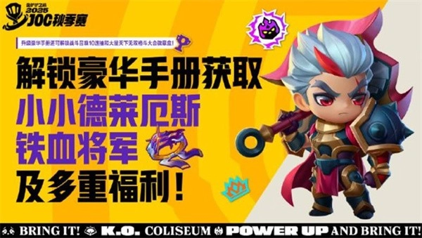 2025年金铲铲之战JOC秋季赛赛程全览