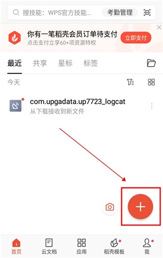 如何在wps手机版里新建文档