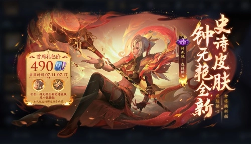 王者荣耀钟无艳戍鼓铭心皮肤售价详情