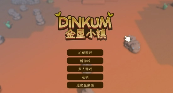 金垦小镇如何进行存档操作