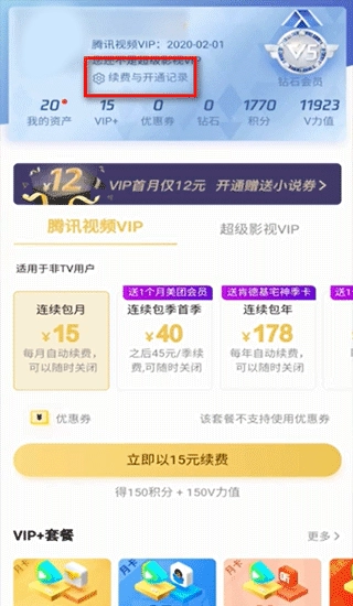 腾讯视频的自动续费功能要怎么关闭呢