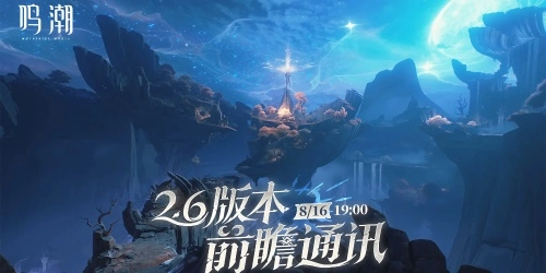 鸣潮2.6版本更新时间汇总
