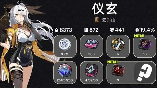 绝区零仪玄突破所需材料清单