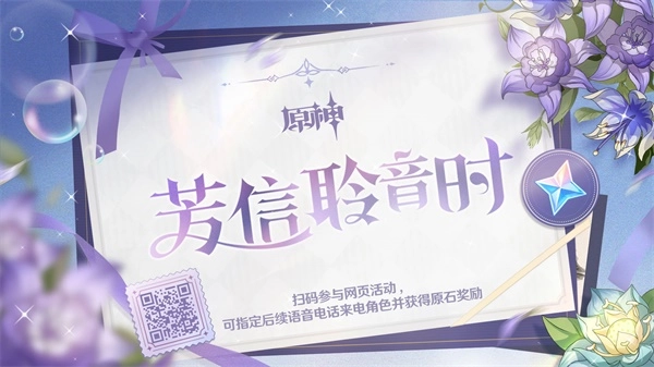 原神芳信聆音时活动玩法指南
