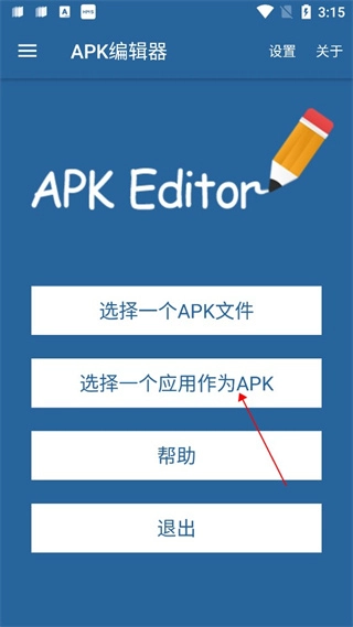 apk编辑器如何修改图标和名称