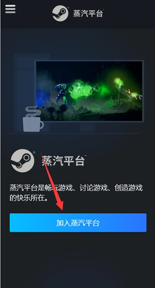 蒸汽平台手机端如何注册账号