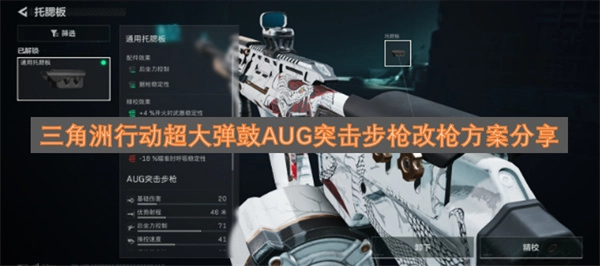 分享三角洲行动里AUG突击步枪搭配超大弹鼓的改枪方案