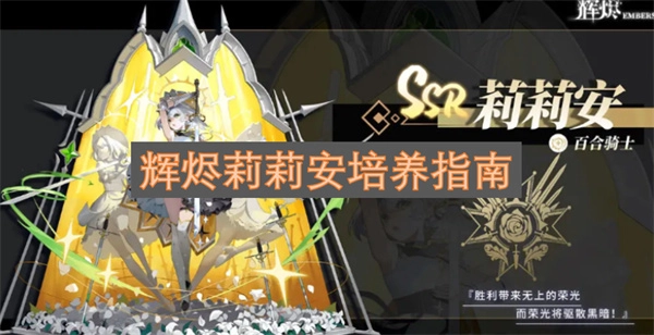 辉烬莉莉安养成攻略