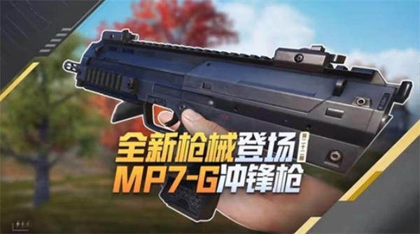 《和平精英》即将迎来新武器MP7G冲锋枪，体验服将率先开放上线！