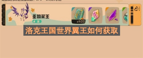 洛克王国世界翼王的获取方法是什么
