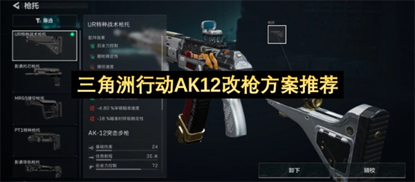 三角洲行动里AK12的改枪方案推荐有哪些