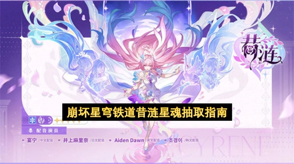 崩坏星穹铁道昔涟星魂抽取秘籍