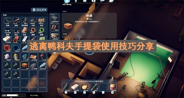 分享逃离鸭科夫手提袋的实用技巧