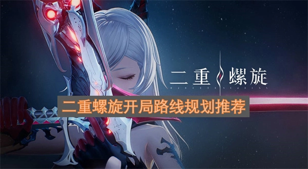 二重螺旋开场路径规划的推荐方案